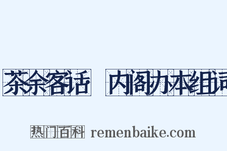 茶余客话·内阁办本组词是什么意思的图片